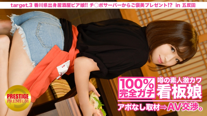 MIUM-009 100% Perfect Gachi! No appointment interview with the rumored amateur geki cute poster girl ⇒ AV negotiations! target.3 Izakaya beer girl from Kagawa! A Reward Present From Ji Po Server! ? in Kitasenju