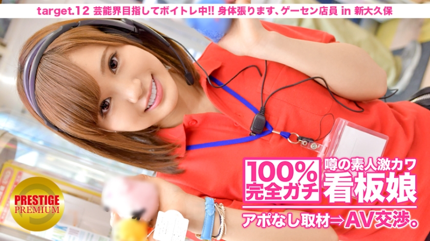 MIUM-044 100% Perfect Gachi! No appointment interview with the rumored amateur geki cute poster girl ⇒ AV negotiations! target.12 Aiming for the entertainment world and doing voice training! I'll stretch my body, arcade clerk in Shin-Okubo