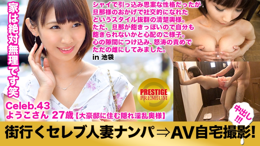 MIUM-143 Picking up a celebrity married woman who goes to the city and taking an AV home shoot! ⇒Creampie intercourse! celeb.... is a 3-story building with an elevator and a large mansion with stained glass at the entrance! in Ikebukuro, Toshima Ward