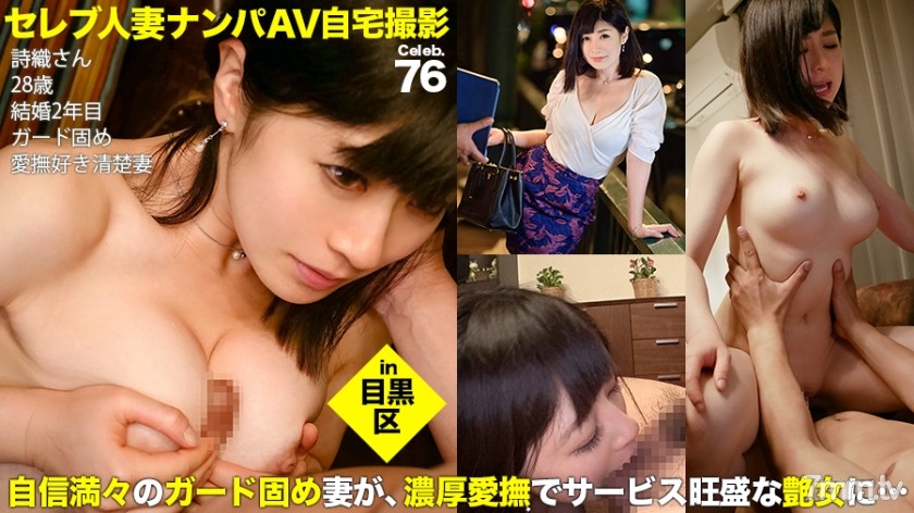 MIUM-265 街行くセレブ人妻をナンパしてAV自宅撮影！⇒中出し性交！ celeb.76 余裕たっぷりに夫婦仲円満をアピールしていたものの、旦那とは違う濃厚愛撫にあっさり体を許すパイパン奥様 in 目黒区