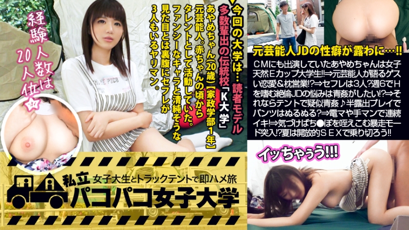MIUM-461 [Former entertainer JD] Ayame-chan, who also appeared in a commercial for a certain ramen, is a natural E-cup colleg...ume. : Paco Paco Women's University Bytes Immediately Saddle Trip With A Female College Student In A Truck Tent Report.101