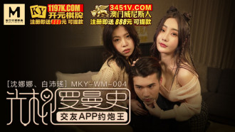 MKYWM004 光棍羅曼史 / 交友app約炮王