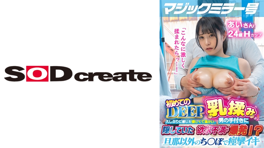 MMGH-295 マジックミラー号 初めてのDEEP「乳揉み」 久しぶりに感じた優しくて温かい男の手付きに隠していた欲求不満が爆発！？旦那以外のち○ぽで痙攣イキ【あい編】