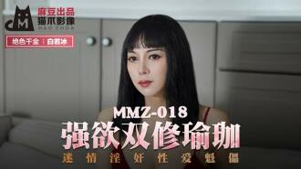 MMZ018 強欲雙修瑜珈