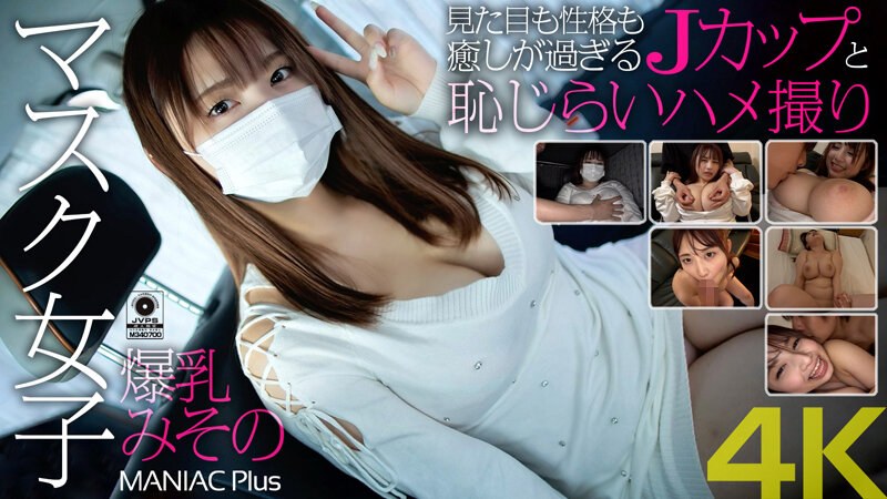 MNSE-031 [4K] Masked girl with huge breasts, Misono, looks and personality are too healing, J-cup and shy sex video, Misono Mizuhara - Minami Mizuhara