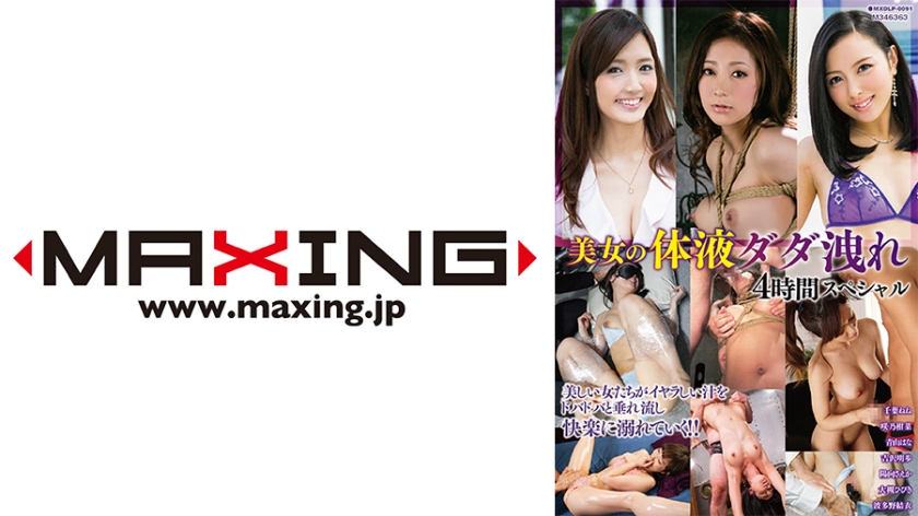 MXDLP-091 การรั่วไหลของของเหลวในร่างกายของผู้หญิงสวย 4 ชั่วโมงพิเศษ Nene Chiba Kanna Sakino Hana Aoyama Akiho Yoshizawa Saeka Hinata - อากิโฮะ โยชิซาวะ