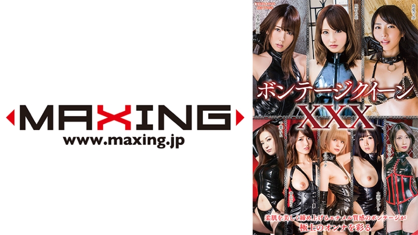 MXDLP-101 ボンテージクイーンXXX 由愛可奈 千葉ねね 波多野結衣 青山はな 大槻ひびき