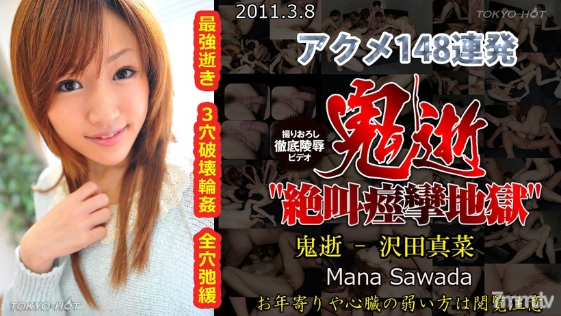 N0621 惡魔之死-Mana Sawada