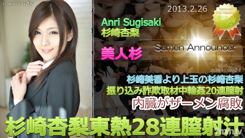 N0827 Anri Sugisaki TOKYO HOT 28 連續陰道射精