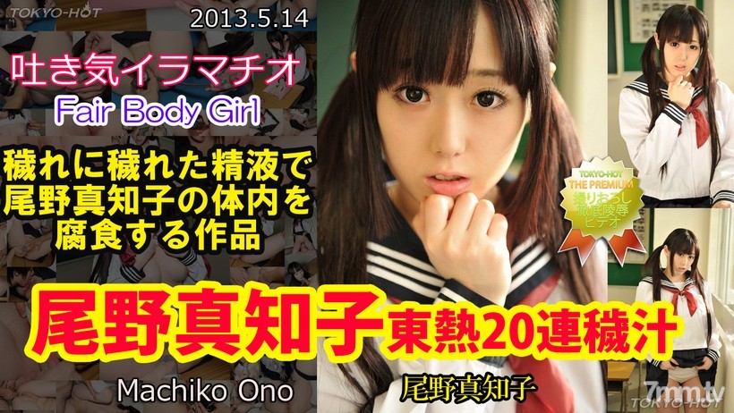 N0849 Machiko Ono TOKYO HOT 20 連續湯
