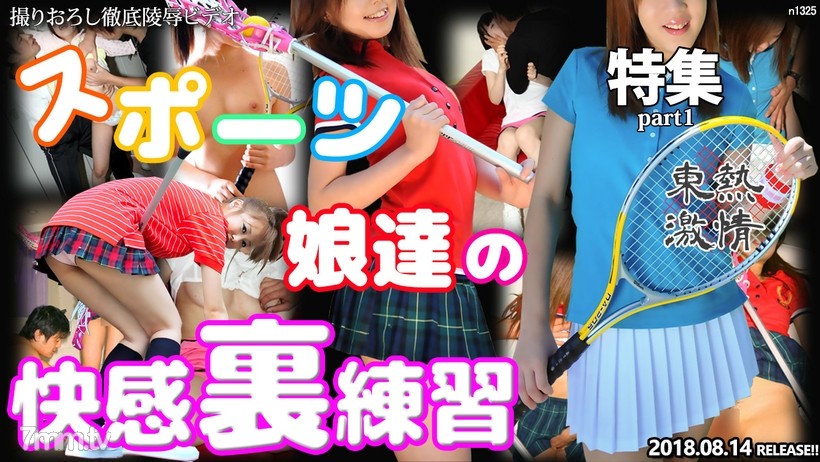 N1325 TOKYO HOT 激情運動少女快樂背練習特輯第 1 部分