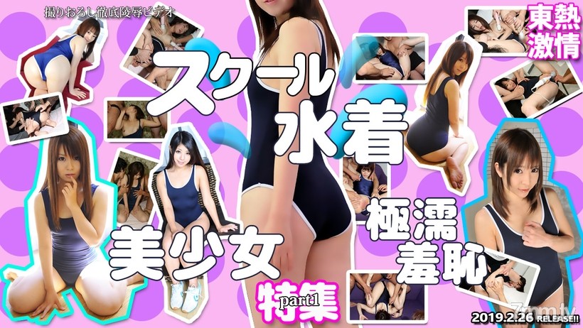 N1367 TOKYO HOT Passion School Swimsuit Beautiful Girl Extreme Wet Shame Special Feature part1