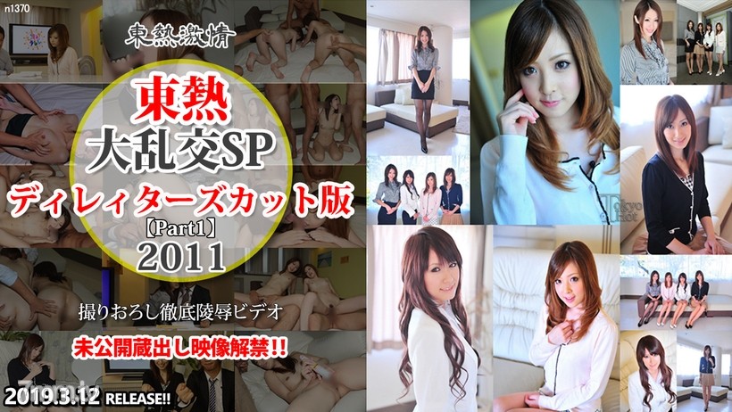 N1370 Gangbang SP2011 เวอร์ชั่น Director's Cut part1