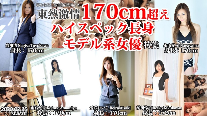N1445 東熱激情 170cm超えハイスペック長身モデル系女優 特集 part1