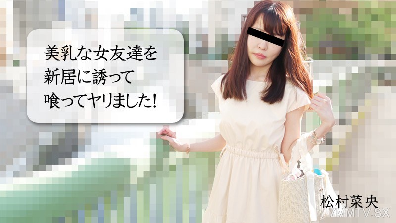NAO-MATSUMURA A new family manipulator with a female friend with beautiful breasts!