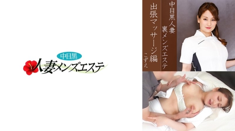 NHMSG-037 Nakame Black Wife Back Men's Esthetics Business Trip Massage รุ่น Kozue 640 3