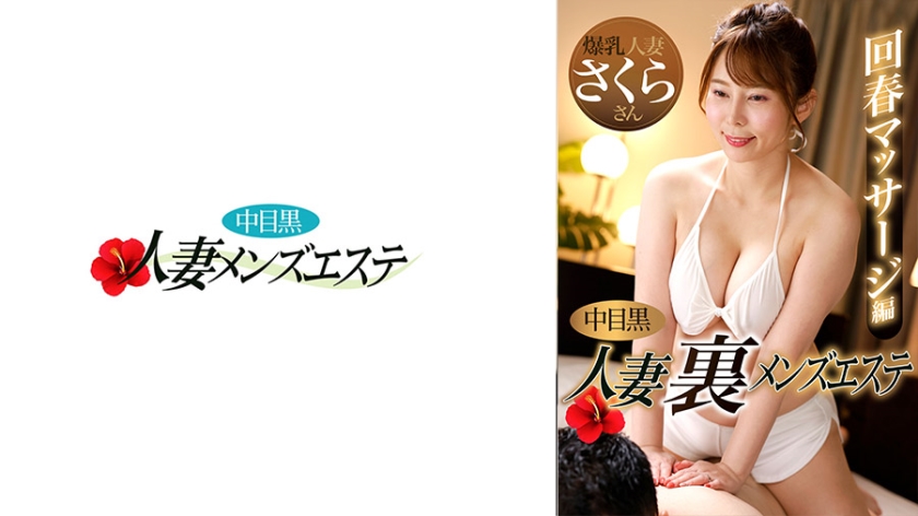 NHMSG-048 Nakame Black Wife Ura Men's Esthetic Rejuvenation Massage Edition Sakura