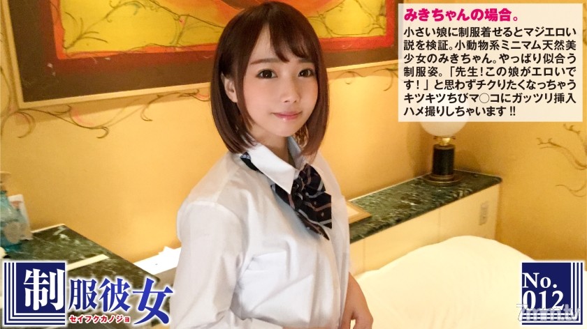 NTK-072 小さい娘に制服着せるとマジエロい説。「先生！この娘がエロいです！」と思わずチクりたくなっちゃうキツキツちびマ○コにガッツリ挿入ハメ撮り！制服彼女 No.12