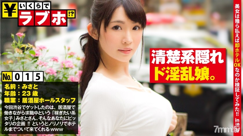 NTK-119 A neat face and a horny face! ?? ◆ Slender and neat beauty Namisato (23 years old) is currently on leave while workin...wiched between fluffy F cup big breasts! Get a large amount of rewards and semen! !! : How much is a love hotel! ?? No.015