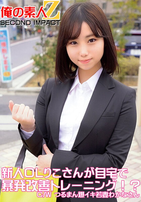 ORECS-049 New office lady Riko does outburst improvement training at home! ? C/W Tsuruman explosive young wife Wakana