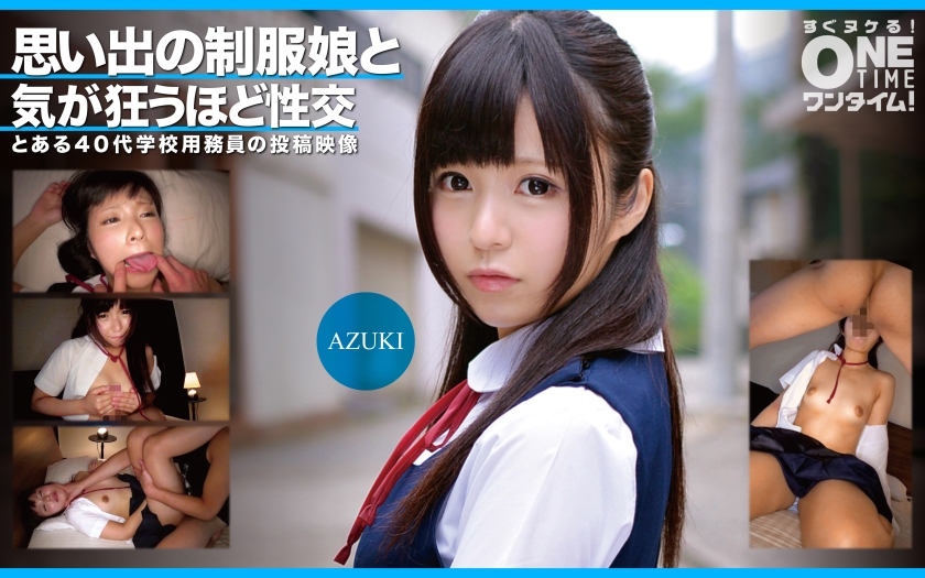 OTIM-352 AZUKI มีเซ็กส์สุดบ้ากับสาวในเครื่องแบบจากความทรงจำ