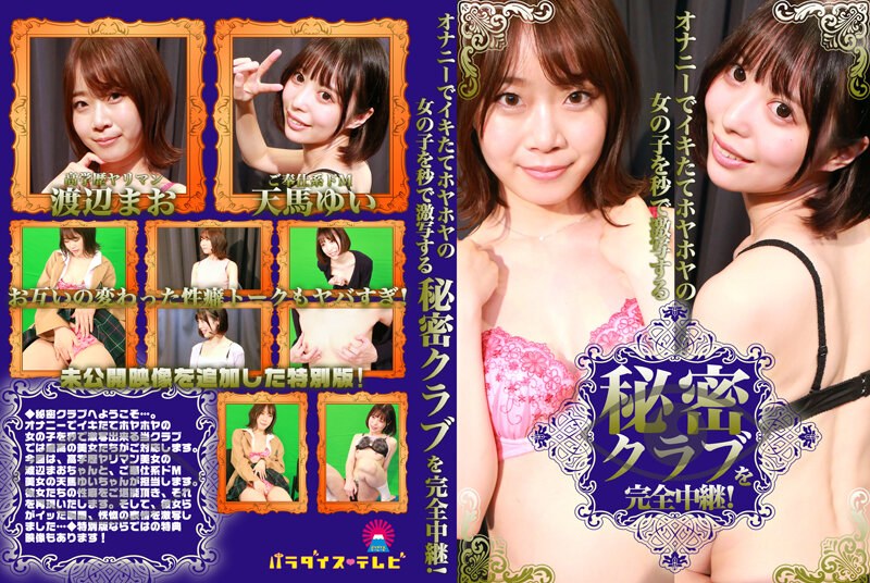 PARATHD-3382 A complete broadcast of a secret club where girls who have just come from masturbating are photographed in seconds! - Mao Watanabe