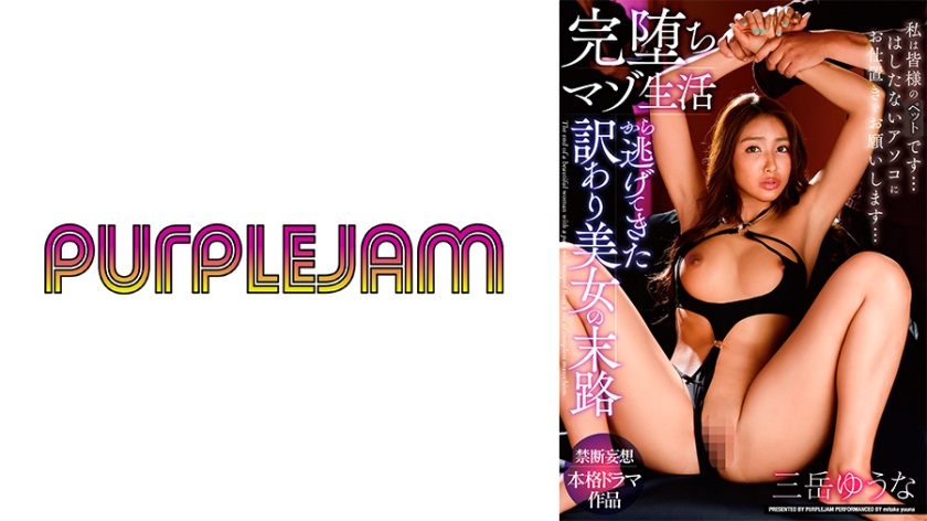 PJAM-022 完堕ちマゾ生活から逃げてきた訳あり美女の末路 三岳ゆうな