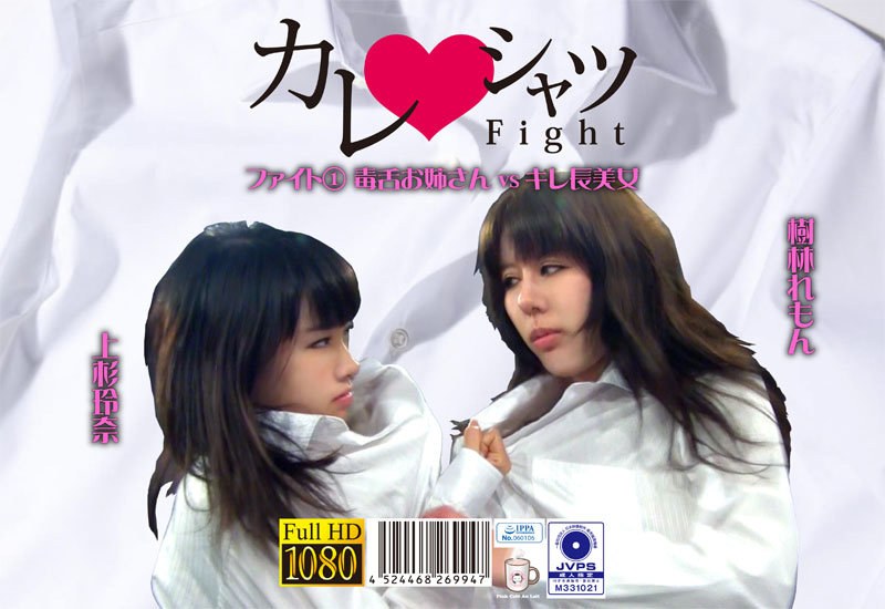 PKYS-001 Boyfriend Shirt Fight 1 Sharp Tongue Older Sister vs Sharp Beauty - Remon Kirin