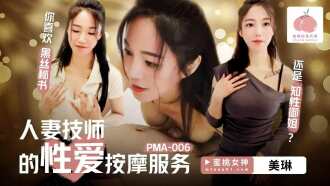 PMA006 人妻技師的性愛按摩服務