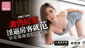 PMC344 禽獸房東淫逼房客就範 不甘願的高潮性反應