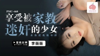 PMC468 享受被家教迷奸的少女 求你把我操壞掉