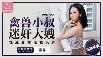 PME018 禽獸小叔迷奸大嫂 性感身材任我玩弄