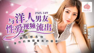 PMX149 and foreigners' boyfriend sex video flowing out