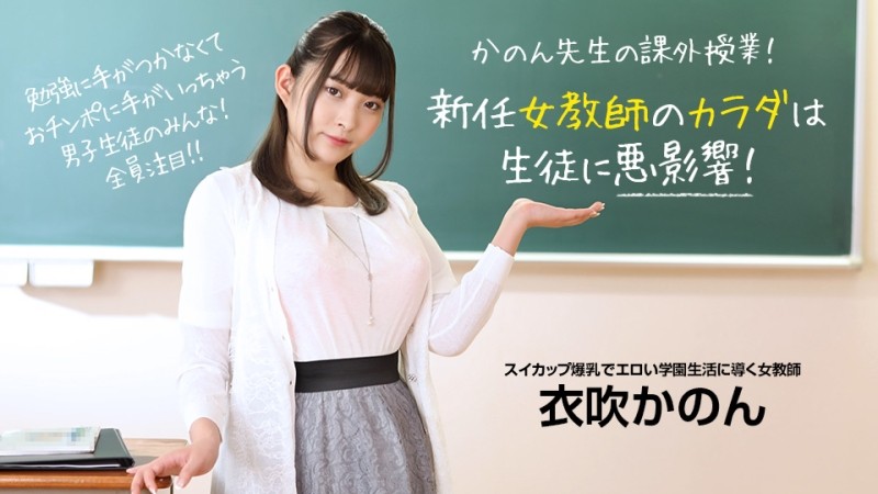 PONDO-073022_001 The new female teacher's body has an adverse effect on the students! - Kanon Kinofuki