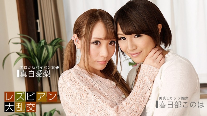 PONDO-081619_885 Lesbian Orgy ~ Airi Mashiro & Konoha Kasukabe ~
