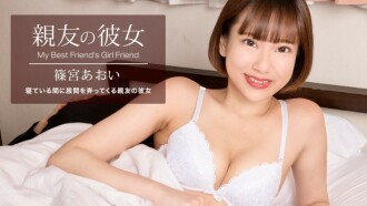 PONDO-100822_001 好朋友的女朋友 四宮葵 - 篠宮あおい