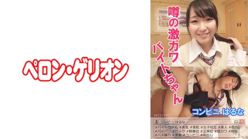 PRGO-029 ข่าวลือ Geki Kawabite-chan Convenience Haruna