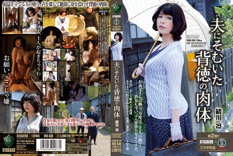 RBD-638 Rin Ogawa ร่างแห่งการผิดศีลธรรมต่อสามีของเธอ - ริน โอกาวะ