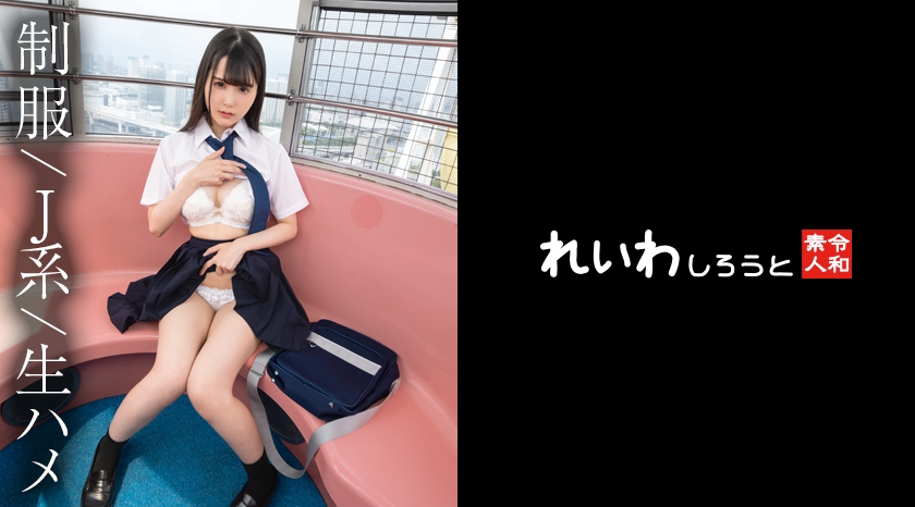 REIW-152 [Individual shooting] First PK sailor beauty _ From the immoral Echiechi act on the ferris wheel, take a raw gonzo