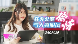 SAQP020 在辦公室與人妻職員偷情