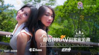 SAT0099 跟着我的av閨蜜旅遊趣ep04