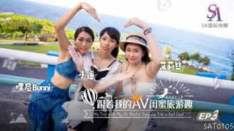 SAT0105 Follow my AV girlfriends travel fun-Huadong Chapter EP03