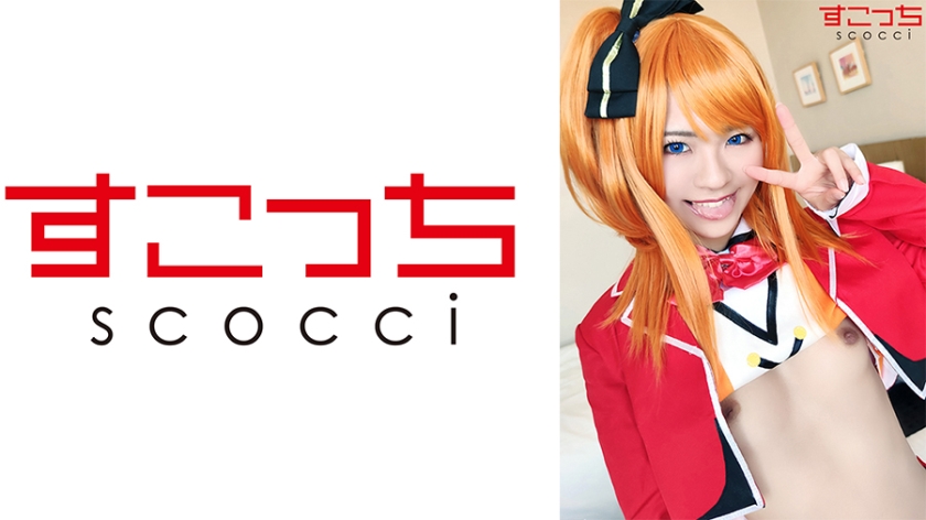 SCOH-071 【中出】讓精挑細選的美少女cosplay懷上我的孩子！ [Ho●水果] Natsu Tojo - 東條夏
