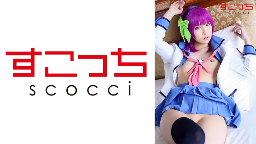 SCOH-094 [Creampie] Make a carefully selected beautiful girl cosplay and impregnate my play! [Yuri Pe] Aoi Kururugi