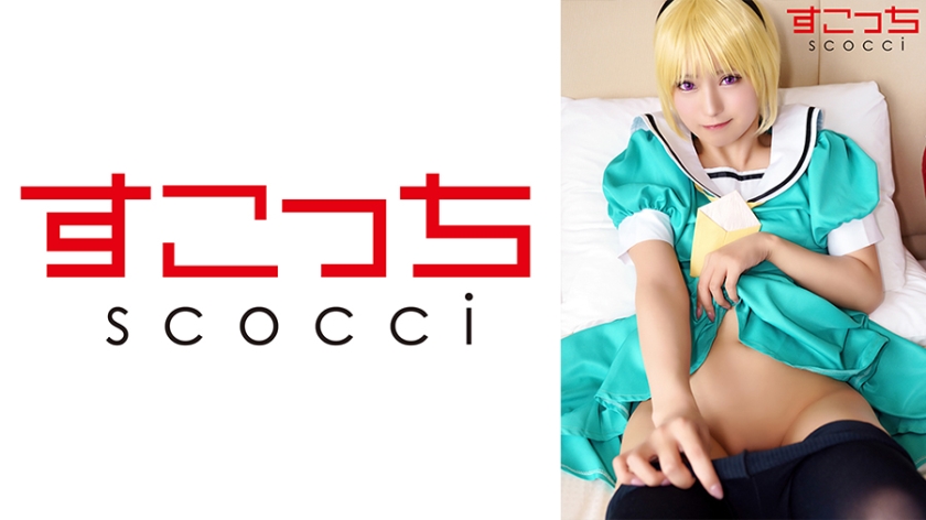 SCOH-125 [Creampie] Make a carefully selected beautiful girl cosplay and impregnate my play! [Kita Satoko] Mitsuki Nagisa