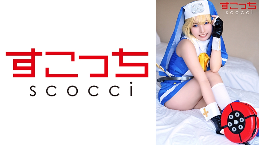 SCOH-140 【中出】精心挑選的美少女cosplay，讓我的孩子懷孕！ [英國] 久魯木葵 - 樞木葵