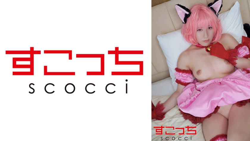 SCOH-145 【中出】精心挑選的美少女cosplay，讓我的孩子懷孕！ 【Mu草莓】辻櫻