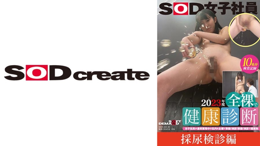 SDJS-201 SOD女員工2023全裸健康檢查 女員工上班期間在公司內裸體走動！ - 山內ここな