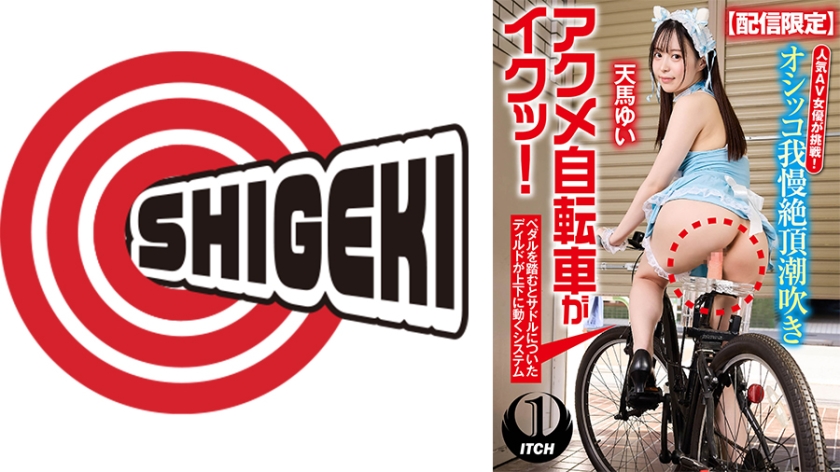 SGKI-015 【전송 한정】 인기 AV 여배우가 도전! 오시코 인내 시오후키 거리 중 오쿠메 자전거가 이쿳! 텐마 유이