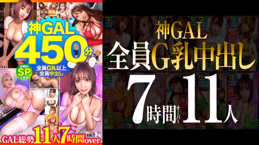 SGKM-001 [MGS Limited] [All G Milk Creampies! ] [Overwhelming God GAL 11 People 450 Minutes SP] [Goddess Class BODY Natural Dirty Talk GAL Raw Fucking Unlimited] [Unprecedented Frenzy Climax Amazing Convulsions Mega Present] [Thank God]